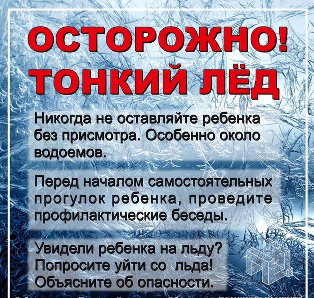 Памятка осторожно тонкий. Осторожно тонкий лед. Осторожно тонкий лед памятка. Памятка тонкий лед. Осторожно тонкий лед для детей.