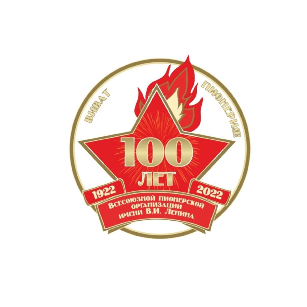 100 Лет пионерии логотип