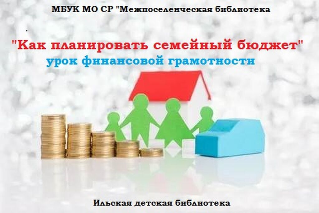 Финансовая грамотность семейный бюджет