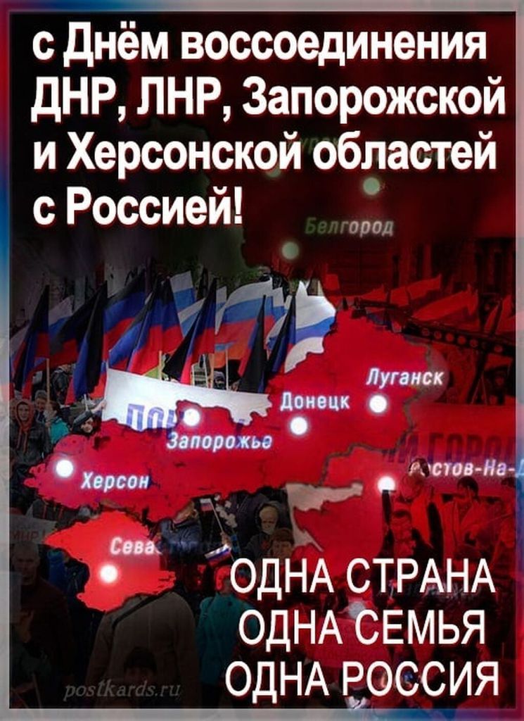 День воссоединения днр лнр. 30 Сентября воссоединение Донбасса с Россией. Воссоединение Енис.