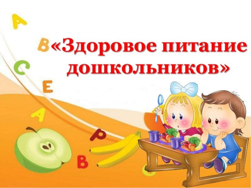 Здоровое питание в детском саду