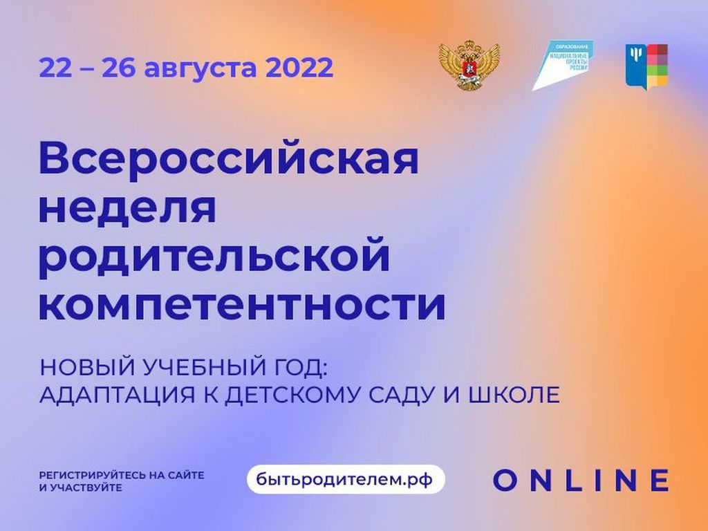 Неделя родительской компетентности. Всероссийская неделя родительской компетенции. Неделя родительской компетенции 2022. Всероссийская неделя родительской компетентности 2022.