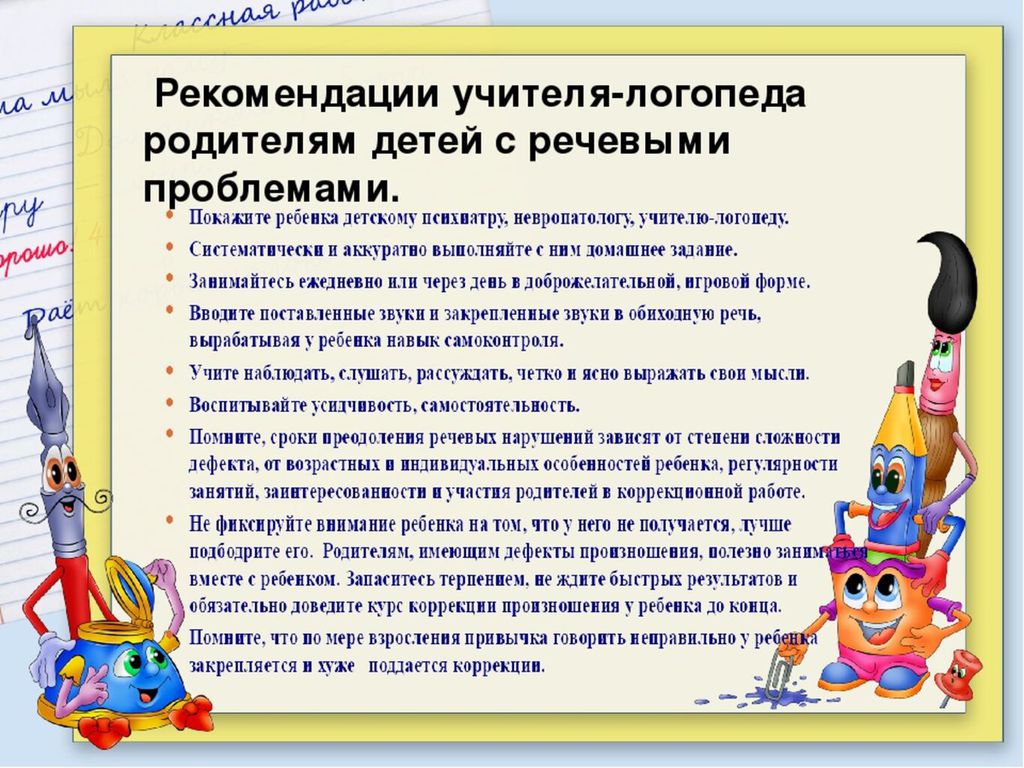 Рекомендация речь. Рекомендации учителя-логопеда родителям. Рекомендации логопеда для педагогов в школе. Советы логопеда педагогам. Рекомендации для родителей детей с нарушением речи.