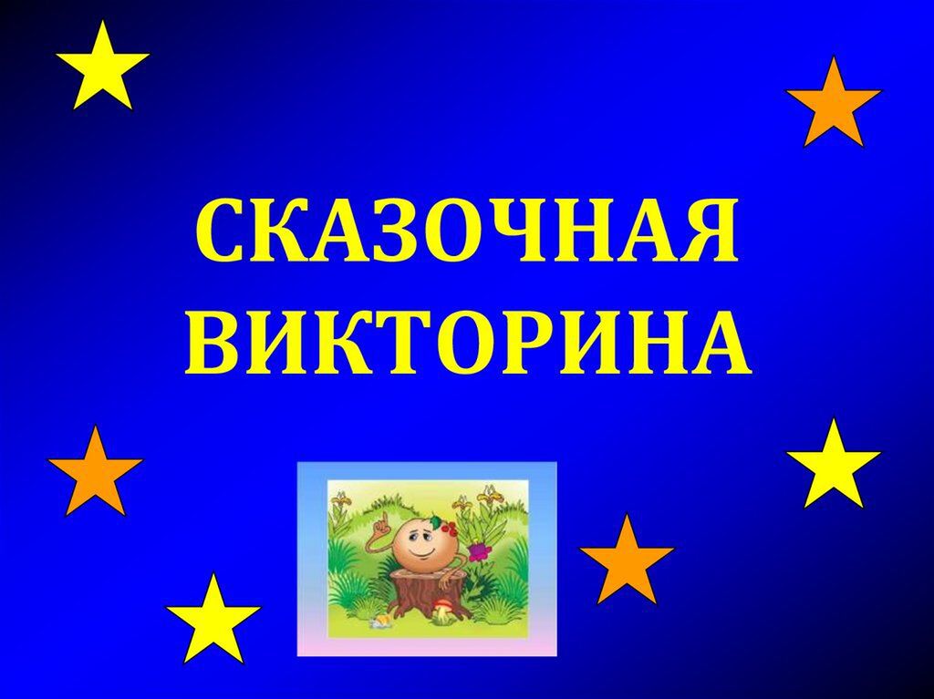 Название викторины. Сказочная викторина. Юмористическая Сказочная викторина. Викторина презентация. Тематические викторины.