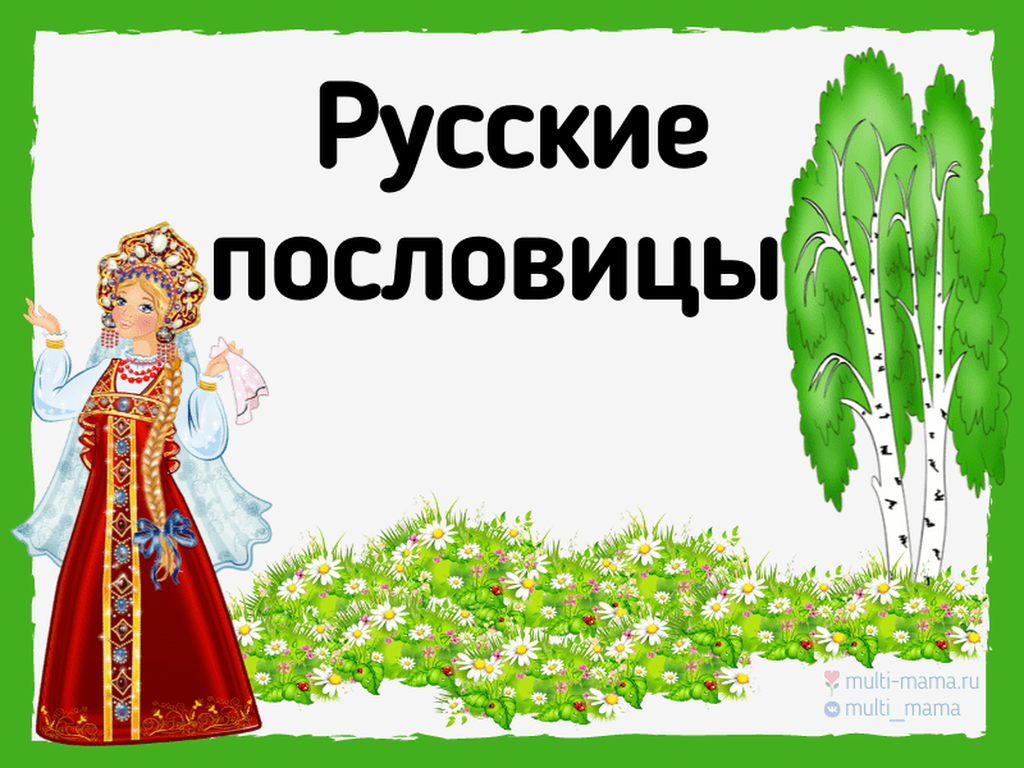 Русско народные пословицы. Русские пословицы. Русские пословицы и поговорки. Русские народные пословицы и поговорки. Пословицы русского народа.