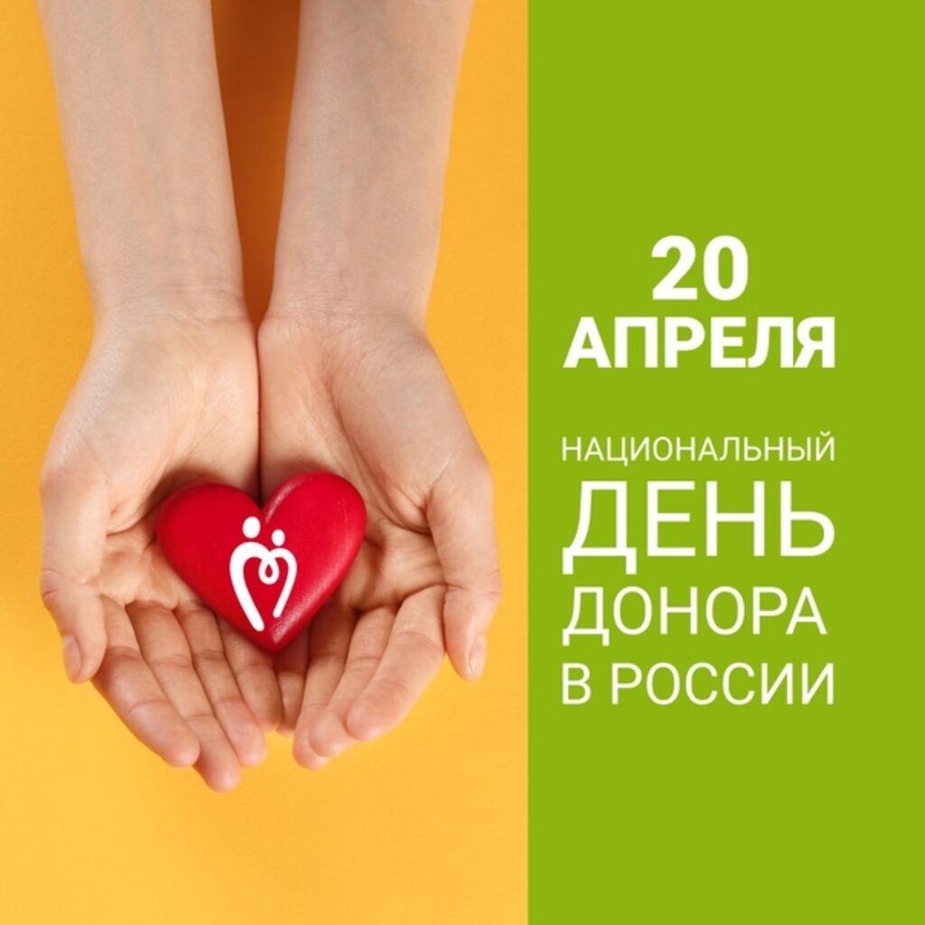 День донора в России поздравления