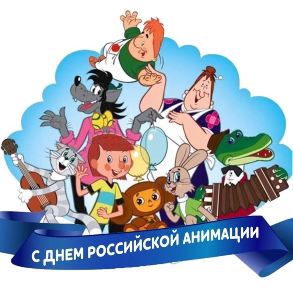 День Российской анимации 8 апреля