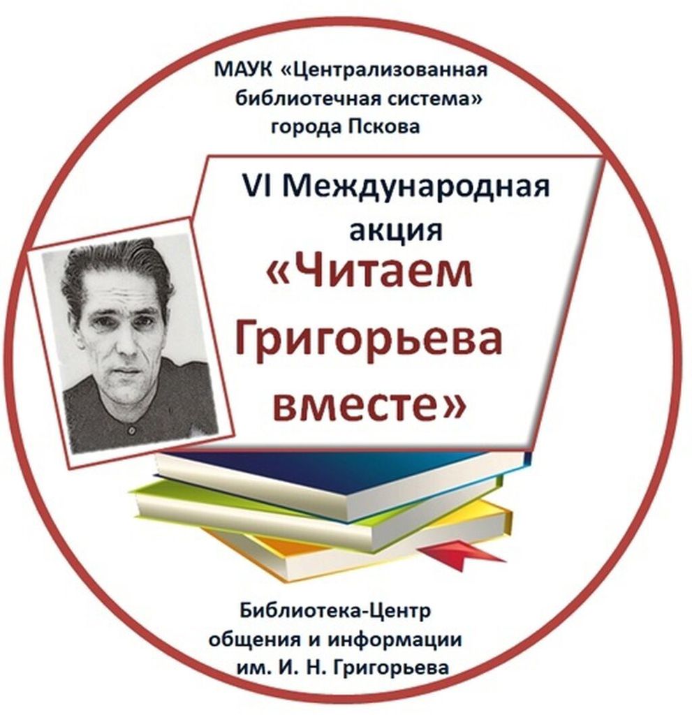 Акция читаем стихи. Читаем Григорьева вместе. Акция «читаем Григорьева вместе». Акция читаем вместе. Библиотека им Григорьева Псков.