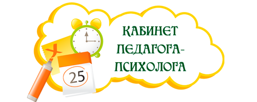 График работы психолога в школе. Кабинет педагога психолога табличка. Кабинет педагога-психолога в детском саду табличка. Кабинет педагога психолога надпись. Педагог психолог надпись на дверь.