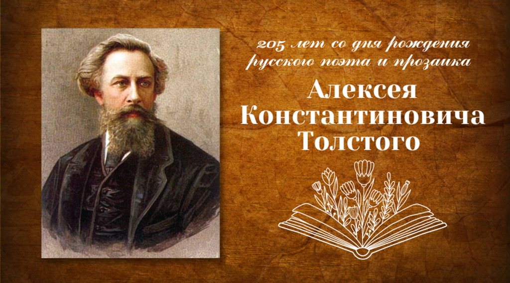 Алексея толстого 5. Толстой (1817 1875). 205 Лет со дня рождения а.к Толстого.