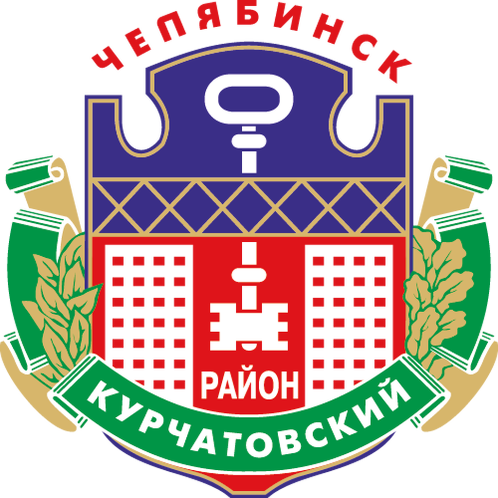 Эмблемы районов челябинска. Герб Курчатовского района. Герб Курчатовского района города Челябинска. Эмблема Курчатовского района Челябинска. Администрация Курчатовского района города Челябинска.