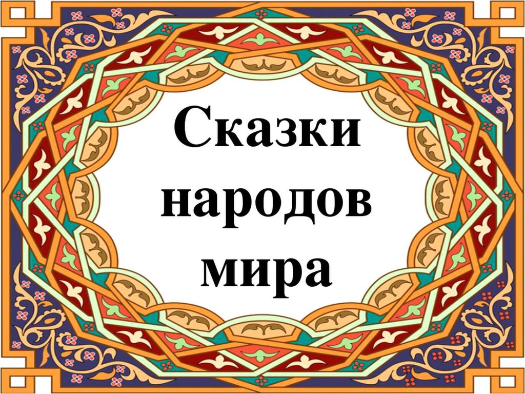 Сказки народов 5 класс. Сказки народов мира. Сказки других народов мира. Сказки народов мира для детей. Книги разных народов.