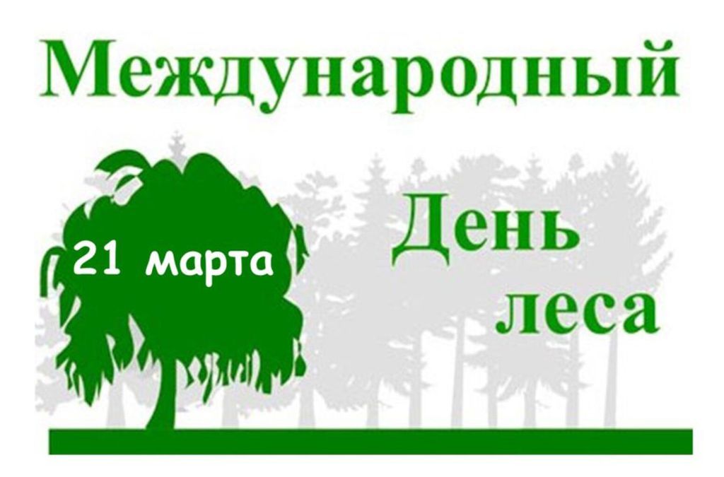 Русский день леса. 21 Марта Международный день лесов. День леса. Всемирный день леса. Международныйдерь лесов.