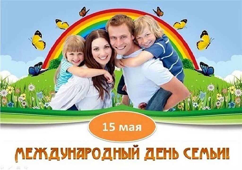 Классный час 15 мая день семьи