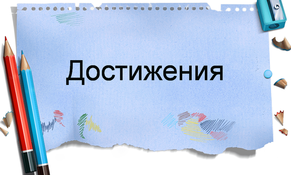 Список прошлых. Мои профессиональные достижения. Мои достижения надпись. Копилка достижений надпись. Достижения картинки.