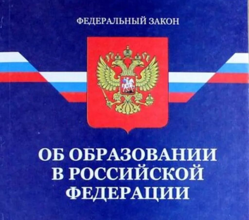 29.12 2012 no 273 фз. ФЗ об образовании. Воспитание это закон об образовании. Закон об образовании рисунок. Воспитание по ФЗ об образовании.