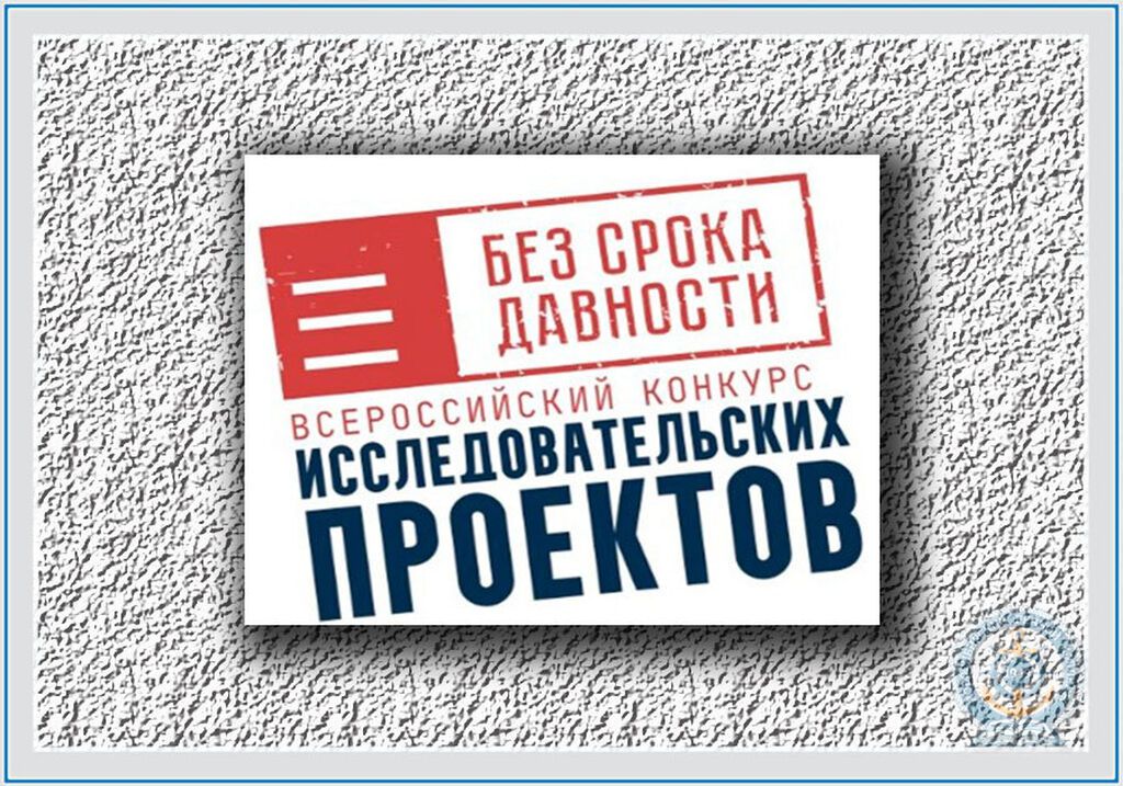 Всероссийский конкурс без срока давности. Без срока давности конкурс исследовательских проектов. Конкурс проектов без срока давности 2022 года. Всероссийский конкурс без срока давности 2022. Всероссийский проект без срока давности.