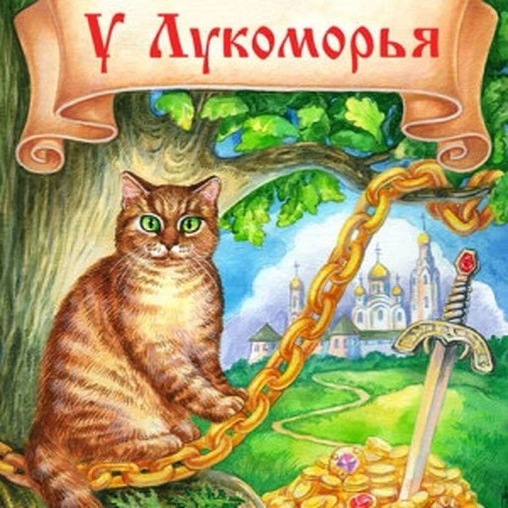 Александр Сергеевич Пушкин кот ученый