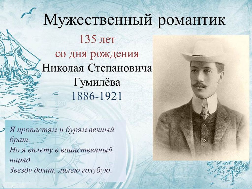 Сколько лет со дня. Николая Степановича Гумилева (1886–1921).. Гумилев Николай Степанович акмеист. Николай Степанович Гумилёв – русский поэт,. 135 Лет Гумилеву.