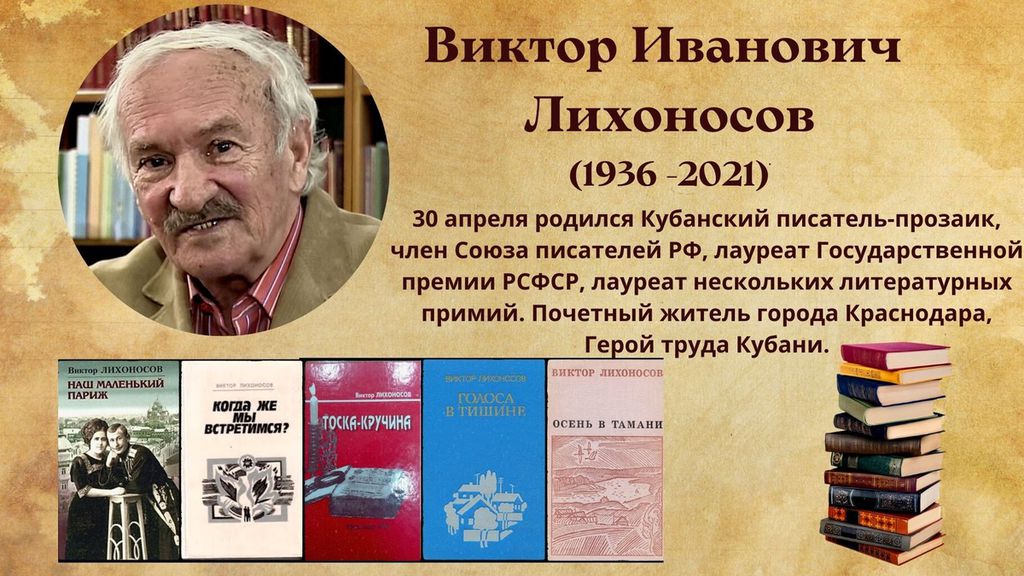 Виктор иванович лихоносов презентация