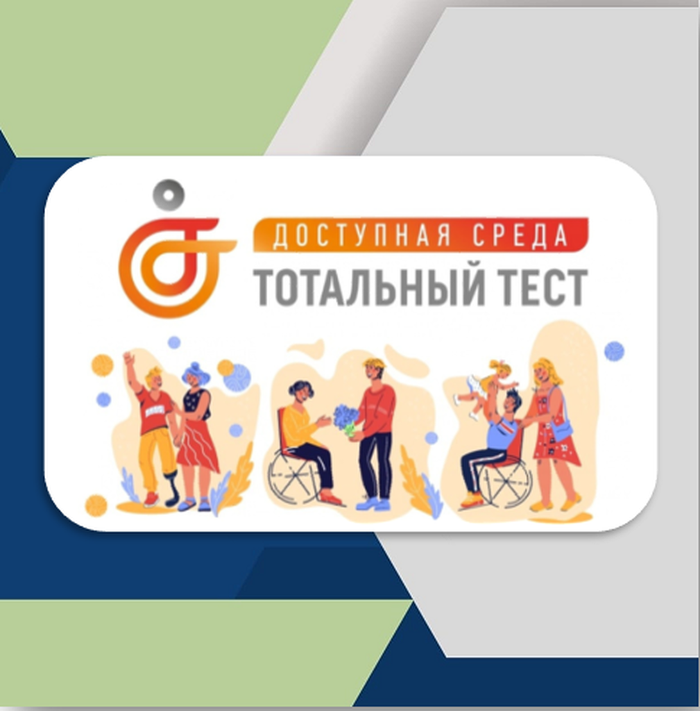 Тотальный тест доступная среда 2023