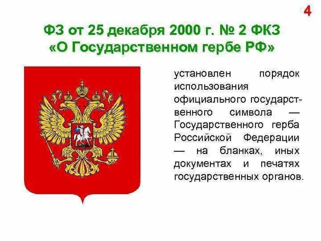 Официальное описание герба. 2-ФКЗ «О государственном гербе Российской Федерации. Конституционным законом о государственном герб Российской Федерации. ФЗ О государственном гербе РФ. Герб РФ для ФЗ.