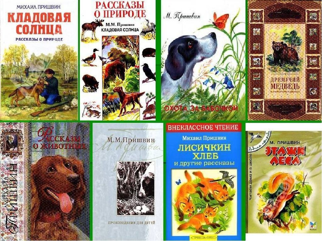 Произведения отечественных писателей на тему детства 5. Книги для детей Михаила Михайловича Пришвина.