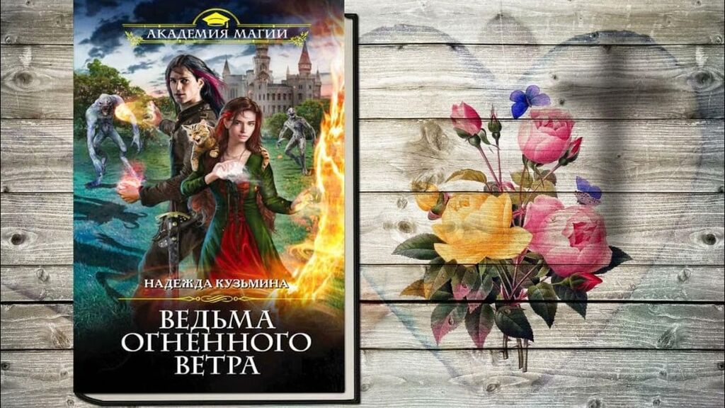 Читать книгу ведьма огненного ветра