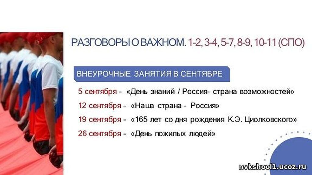 Внеурочное занятие разговоры о важном