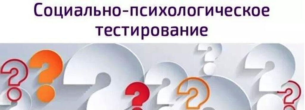 Социальное психологическое тестирование 2023. Социально-психологическое тестирование. Социальное психологическое тестирование. Социально-психологическое тестирование 2021. Социально-психологическое тестирование школьников 2021.