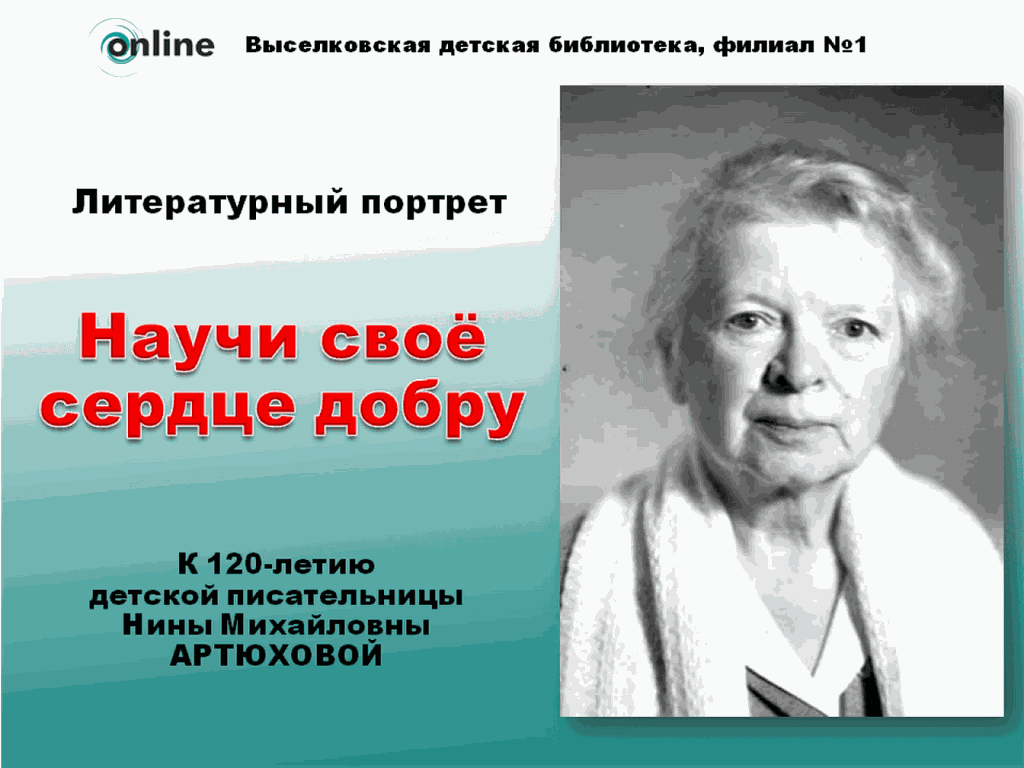 Биография артюховой для детей 1 класса презентация