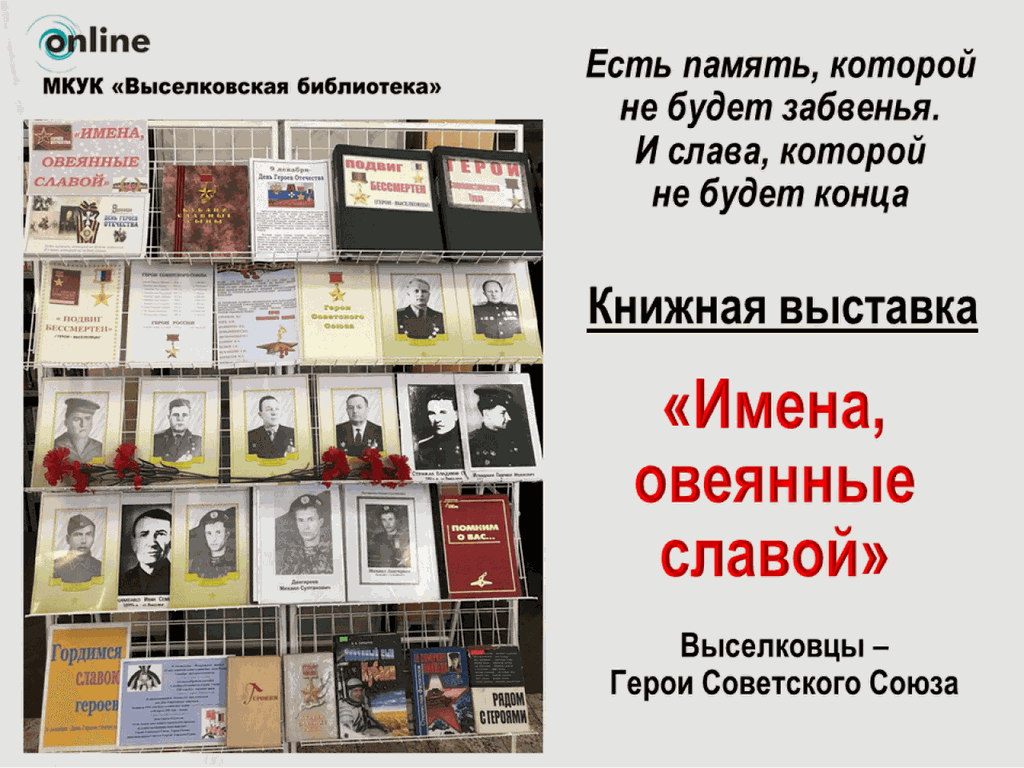 Выставка ко дню героев отечества в библиотеке. 9 Декабря день героев Отечества книжная выставка в библиотеке. Герои Отечества мероприятия в библиотеке. Книжная выставка о героях советского Союза. Книж выставка к 9 декабря в библиотеке.