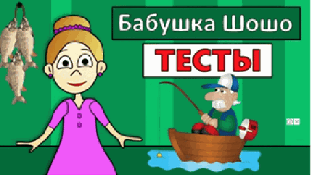 Игры бабушки шошо