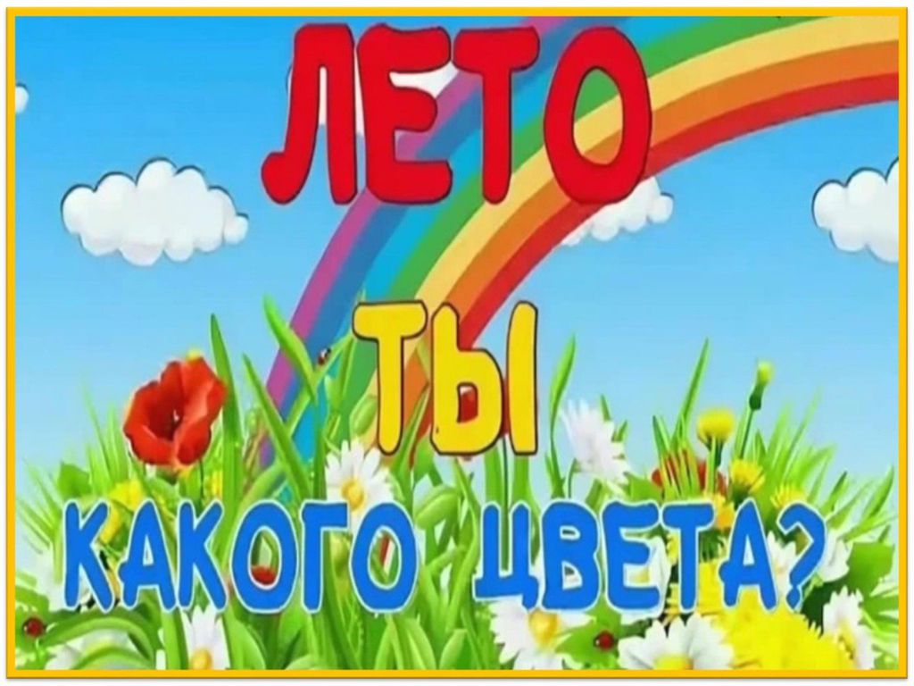 Детская песня какого цвета лета