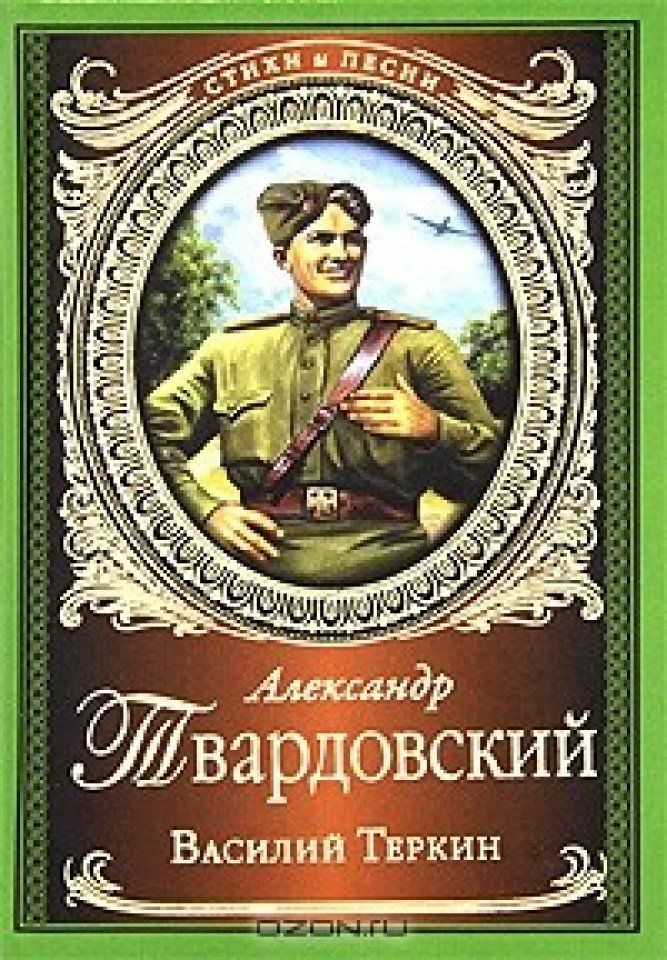 Обложка книги василий теркин картинка