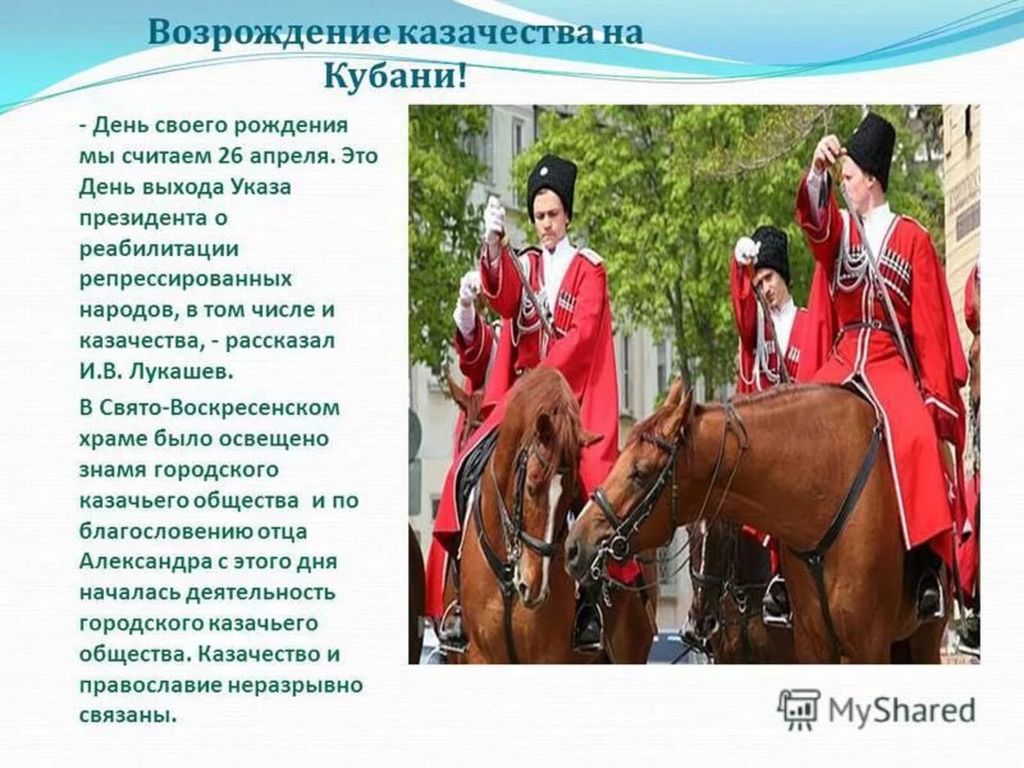 В культуре казачьих войск. 26 Апреля день реабилитации Кубанского казачества. Рассказ о кубанских казаках. Казачество презентация. Кубанское казачество презентация.