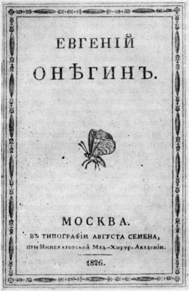 Первая обложка. Евгений Онегин обложка первого издания. Пушкин Евгений Онегин первое издание. Роман Евгений Онегин первое издание. Первая обложка романа Евгений Онегин.