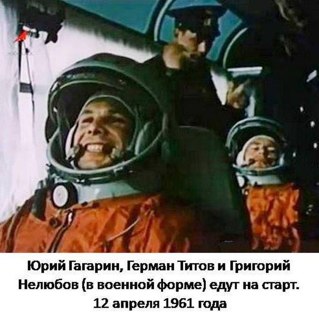 Речь гагарина перед полетом. Гагарин Титов Нелюбов. Титов космонавт дублер Гагарина.