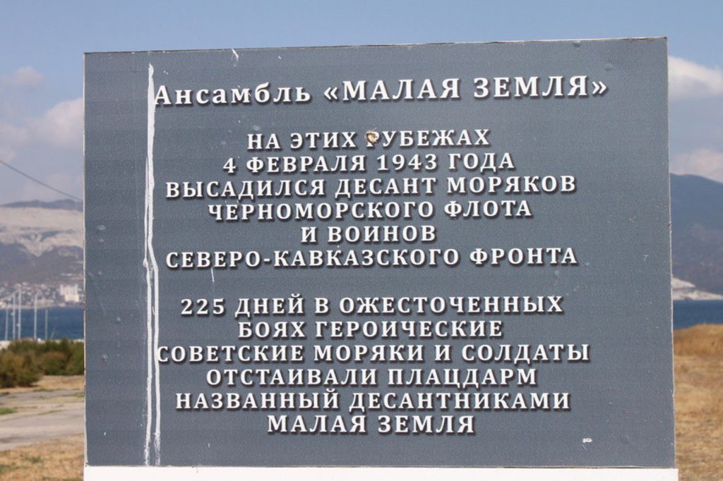 Написал малая земля. Мемориал малая земля в Новороссийске. Памятник малая земля в Новороссийске. Памятник на малой земле в Новороссийске. Мемориал на малой земле в Новороссийске.