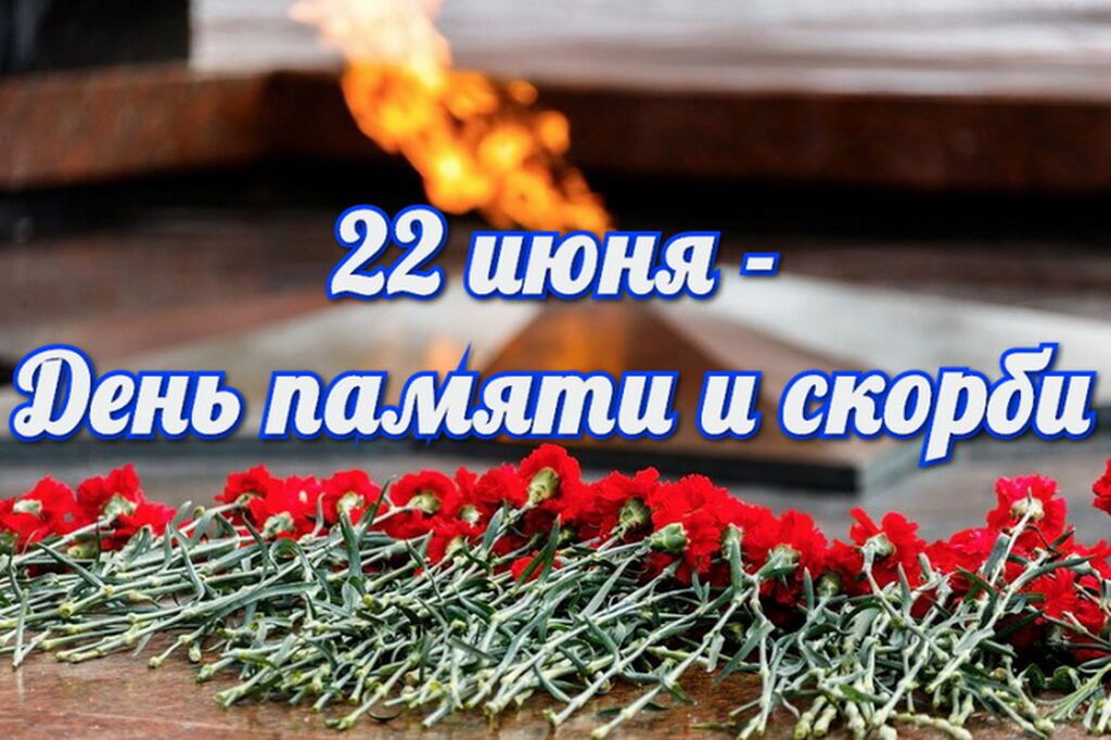 22 июня является. День памяти и скорби - день начала Великой Отечественной войны 1941 года. 22 Июня день памяти и скорби. 22 Июня 1941 года день памяти и скорби. 22 Июня день начало войны.