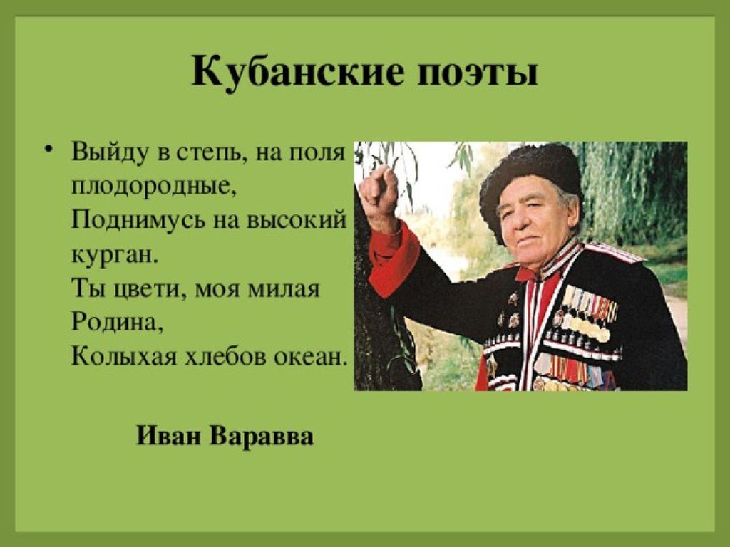 Стихи о семье писатели. Стихи кубанских поэтов. Стихи кусинскихпоэтов. Стихи кубанских поэтов о Кубани. Стихотворениекуьанских поэтов о семье.