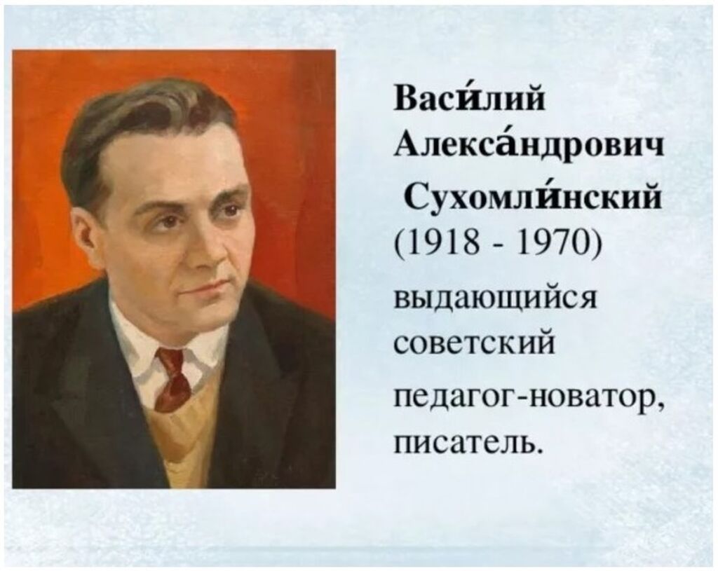 Портрет пересказ. Выдающийся педагог Василий Александрович Сухомлинский. Василий Александрович Сухомлинский (1918 - 1970). Сухомлинский Василий Александрович портрет. Портрет Сухомлинского.