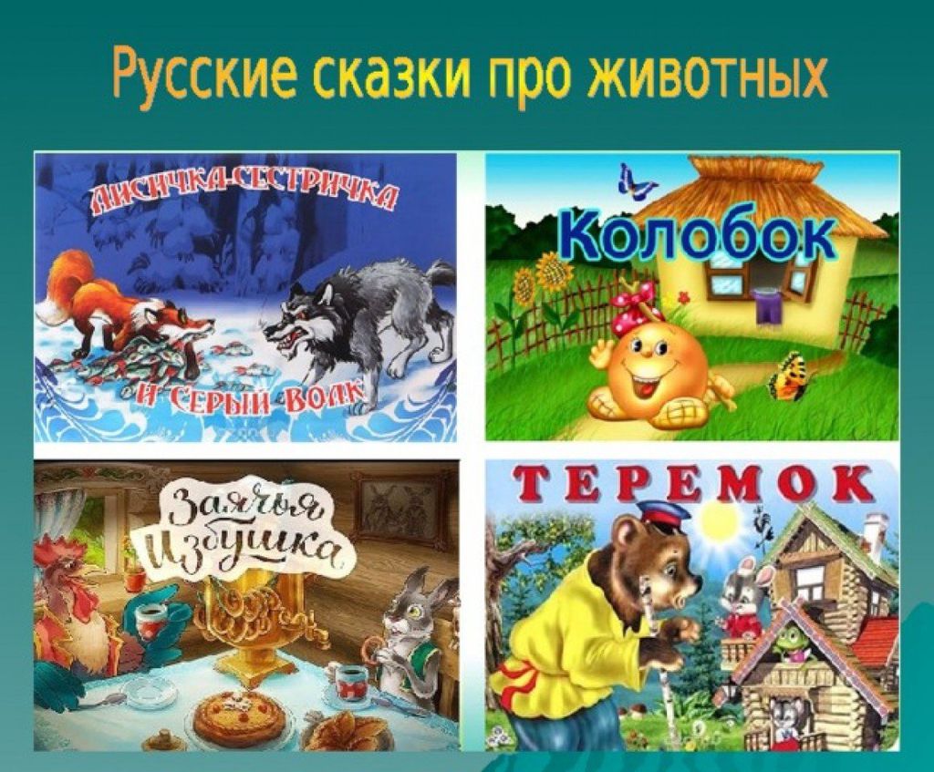 Похожие народные сказки. Сказки народов России. Сказки о животных. Русские народные сказки о животных. Сказки о животных название сказок.