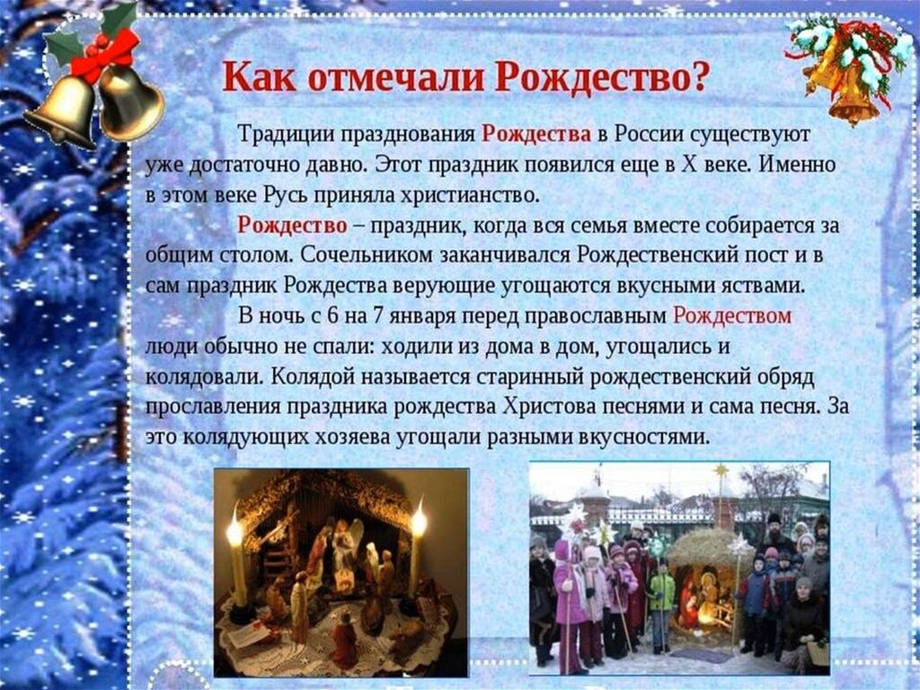 Какой праздник с 6 на 7 января. Рождество праздник традиции. Традиции Рождества в России. Традиции празднования Рождества Христова. Традиции празднования Рождества в России.