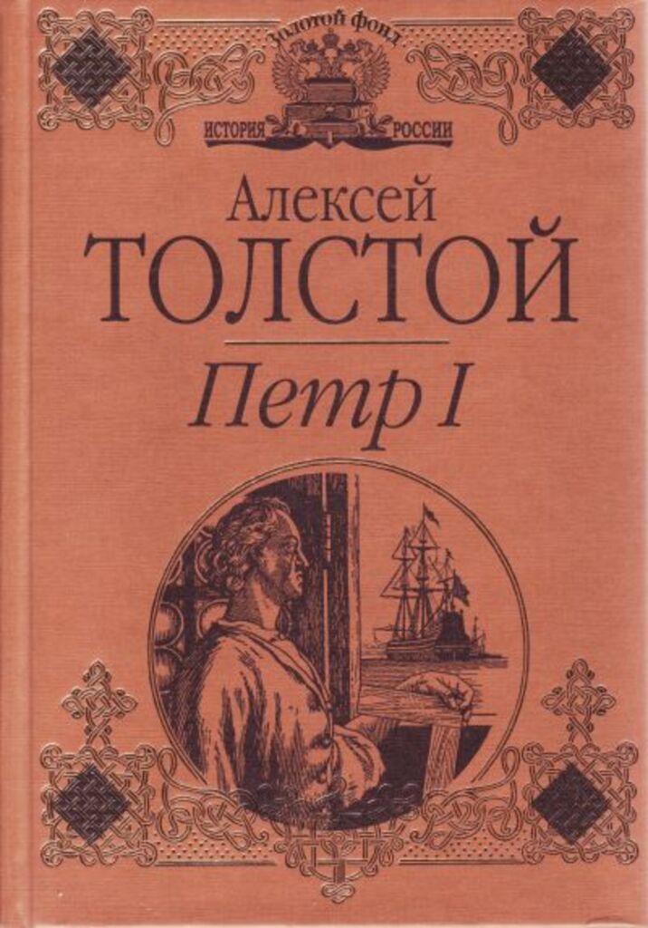 Первая книга петра первого. Пётр первый Алексей Николаевич толстой книга. Толстой, а.н. Петр первый : Роман.. Петр 1 Алексей толстой книга. Толстой Алексей Николаевич Петр первый иллюстрации.