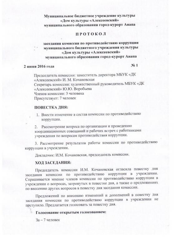 Протокол заседания антикоррупционной комиссии №1 от 2 июня 2016г. Сканкопия 1