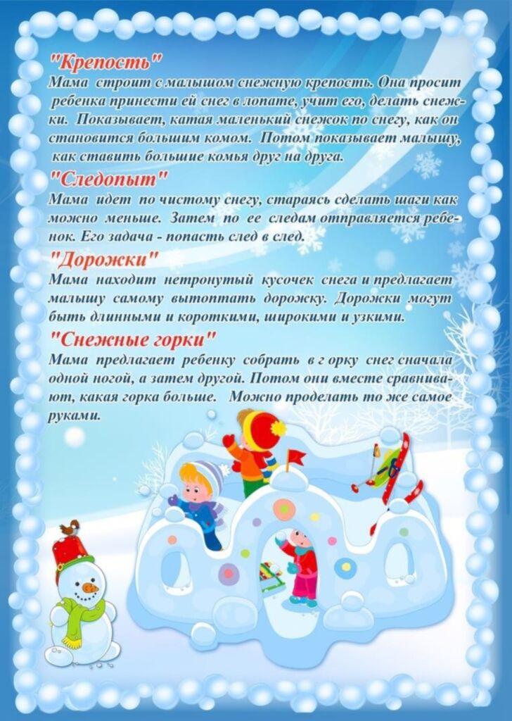 Konsultatsii-dlya-roditelej-Kogda-na-ulitse-sneg-Igry-dlya-detej-zimoj-3.jpg