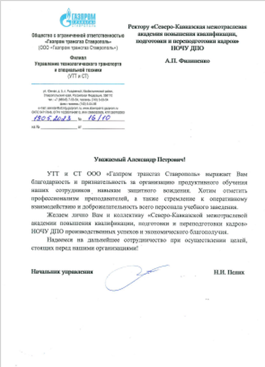 Благодарственное псьмо Газпрома от 19.05.2023