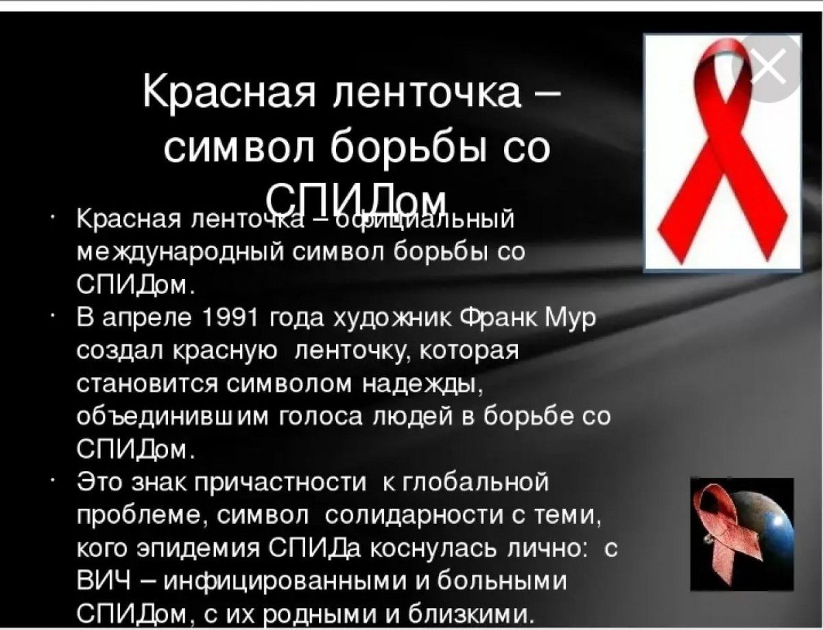 Вич спид темы. День борьбы со СПИДОМ. Международный день СПИДА. Международный символ борьбы со СПИДОМ. Международный день борьбы со СПИДОМ.