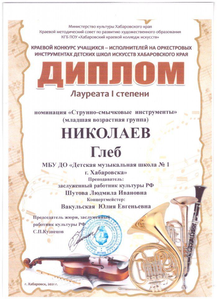Николаев Глеб Лауреат 1 степени